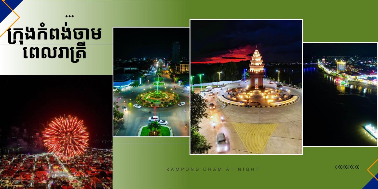 ក្រុងកំពង់ចាម ពេលរាត្រី
